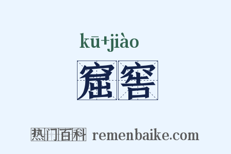 窟窖是什么意思的图片
